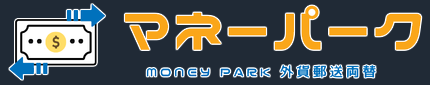 マネーパーク - Money Park 外貨郵送両替