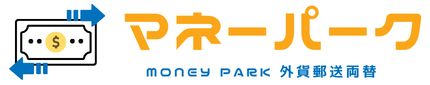 マネーパーク - Money Park 外貨郵送両替